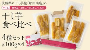 【 塚田商店 】 茨城県産 干し芋 食べ比べ 4種セット ( 100g × 4袋 ) 標準品 訳あり 切り落とし シロタ 化粧箱入り 国産 無添加 平干し 新物 茨城 さつまいも 芋 お菓子 おやつ デザート 和菓子 ギフト いも イモ 箱入り 工場直送 干しいも ほしいも 紅はるか マツコの知らない世界 [BD043ci]