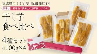 [ 塚田商店 ] 茨城県産 干し芋 食べ比べ 4種セット ( 100g × 4袋 ) 標準品 訳あり 切り落とし シロタ 化粧箱入り 国産 無添加 平干し 新物 茨城 さつまいも 芋 お菓子 おやつ デザート 和菓子 ギフト いも イモ 箱入り 工場直送 干しいも ほしいも 紅はるか マツコの知らない世界 [BD043ci]