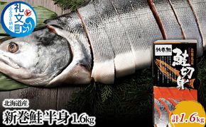 北海道産 新巻鮭 半身 約1.6kg 鮭  魚貝類 サーモン 切り身 サケ 約2.5kg 