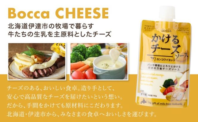 北海道 牧家 Bocca かける チーズ ソース カンコワイヨット 10個 セット