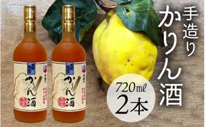 手造りかりん酒 720㎖×2本