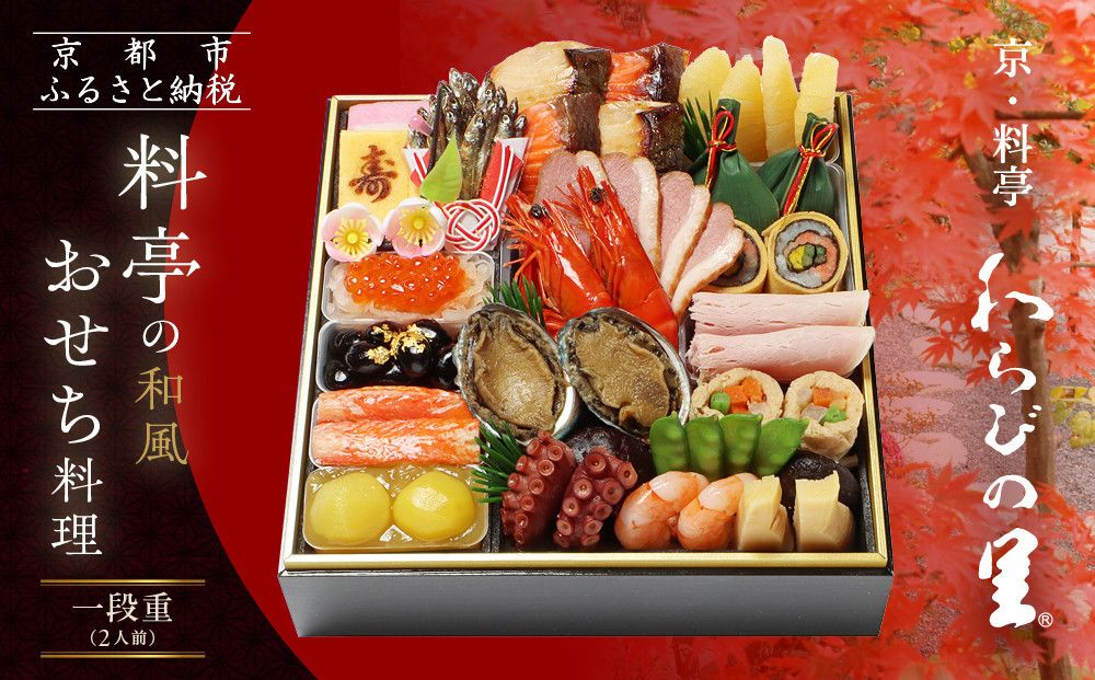 [京・料亭 わらびの里]料亭の和風おせち料理 一段重 2人前 12A|京都 老舗料亭 和風おせち 人気おせち[ 京都 料亭 老舗 おせち おせち料理 京料理 京おせち人気 おすすめ 2026 正月 お祝い グルメ ご自宅用 お取り寄せ 通販 送料無料 ふるさと納税 ] 261009