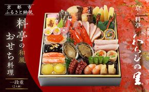 【京・料亭 わらびの里】料亭の和風おせち料理 一段重 2人前 12A｜京都 老舗料亭 和風おせち 人気おせち［ 京都 料亭 老舗 おせち おせち料理 京料理 京おせち人気 おすすめ 2026 正月 お祝い グルメ ご自宅用 お取り寄せ 通販 送料無料 ふるさと納税 ］ 261009_A-AA526