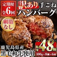 ＜訳あり定期便・全6回＞(網脂無し)鹿児島県産黒毛和牛 手ごねハンバーグ(100g×8個×6回 総計48個) 国産 牛肉 訳アリ 定期便 小分け おかず 惣菜 個包装 冷凍ハンバーグ【スーパーよしだ】akn058-20