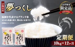 【定期便／年12回／毎月お届け】夢つくし定期便(10kg×12か月）【JAむなかたお米パール店】_HB0179