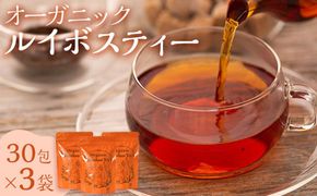 オーガニックルイボスティー （ 2.5g×30包入 ）×3袋 242161_CS017