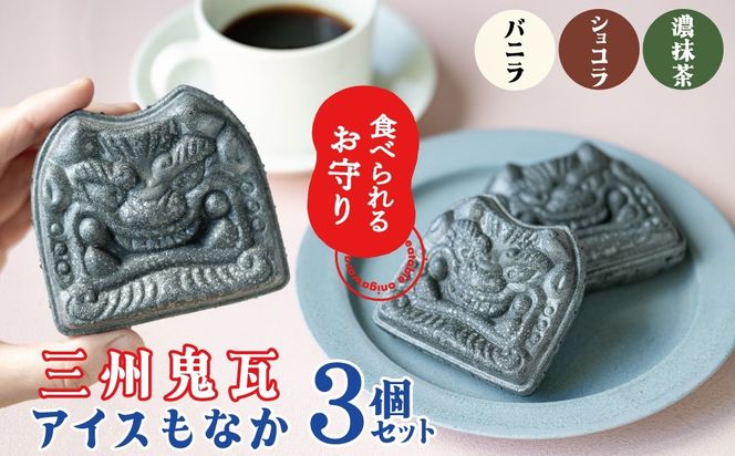 【食べられるお守り】三州鬼瓦アイスもなか （3個セット） バニラ ショコラ 抹茶 個包装 最中 縁起物 ギフト プレゼント お土産 お歳暮 お試し H104-037