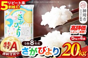 【先行受付 新米 令和8年産】さがびより 精米 20kg(5kg×4袋)【特A受賞米 国産 美味しい ブランド米 人気 ランキング 増田米穀】(H015236)