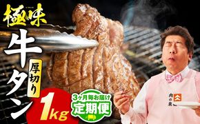 mrzZ057 【定期便】厚切り 牛たん 1kg×全2回【氷温熟成×旨塩ダレ 牛タン 小分け 500g×2P 牛肉 焼肉用 訳あり サイズ不揃い 規格外 2026年3月＆6月発送】