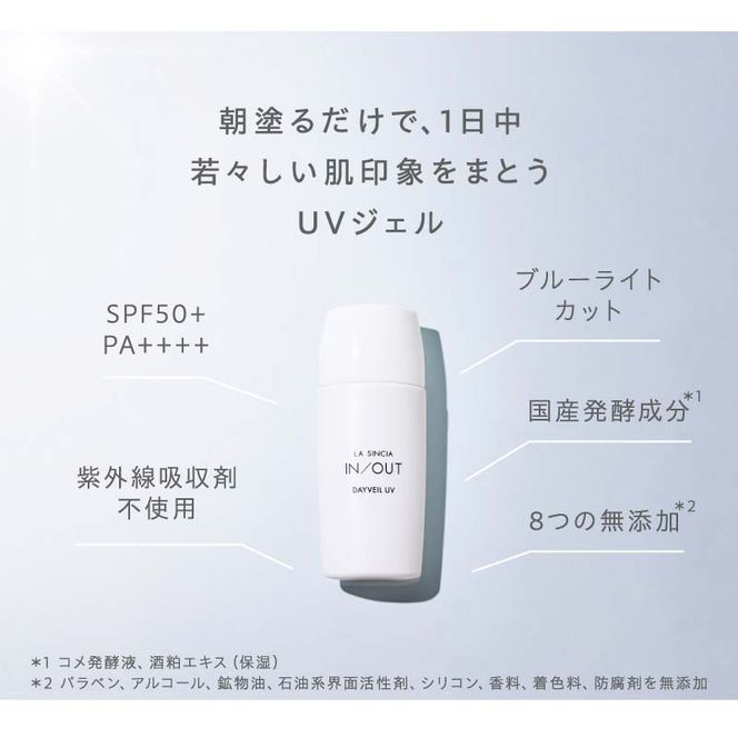 LA SINCIA IN/OUT デイヴェール UV 40mL SPF50＋PA＋＋＋＋ 発酵×和素材 紫外線対策 日中用ノンケミカルUVジェル 日本製 化粧品 メイク F4N-2352