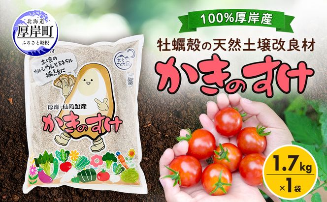 土壌改良材 かきのすけ 1.7kg×1袋 【村上石材工業】[ カキ殻石灰 有機石灰 牡蠣の殻 酸性土壌を中和 ミネラル豊富 肥料 園芸 家庭菜園 野菜 花 木 ] 
