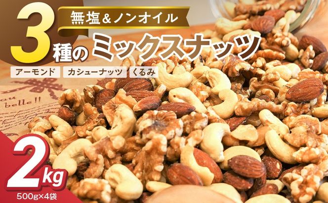 3種 無塩のミックスナッツ 2kg（500g×4袋） H059-214