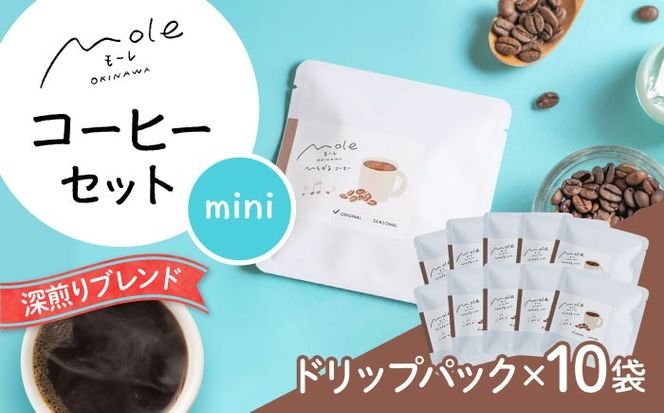 MOLE / ひろがる、コーヒーセット(ドリップパック) ドリップコーヒー コーヒー豆 深煎り ギフト スイーツ 沖縄市 / みやんち STUDIO&COFFEE[BCCX023]
