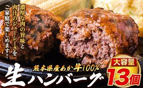 熊本県産あか牛100%生ハンバーグ 140g×13個入り 合計1820g 1.82kg以上《30日以内に出荷予定(土日祝除く)》熊本県産あか牛 バイキングベーカリー 冷凍---ng_faknham_30d_r8_13000_1820g---