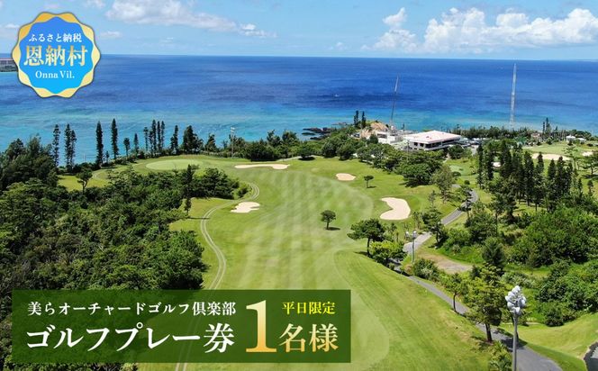 美らオーチャードゴルフ倶楽部【平日限定】ゴルフプレー券 1名様(恩納村・1ラウンド)