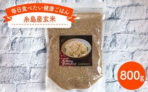 糸島産 玄米 800g 《糸島》 【Carna】 [ALA022]