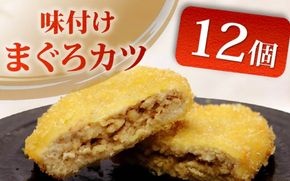 味付け まぐろ カツ 3個 × 4パック  マグロ まぐろカツ 惣菜 揚げ物 マグロカツ まぐろフライ マグロフライ フライ 味付けまぐろカツ 加納商店 静岡県 藤枝市