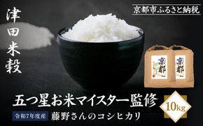 【津田米穀】五つ星お米マイスター監修 藤野さんが育てたコシヒカリ 10kg｜令和7年度産コシヒカリ 白米 こだわり抜いた精米 人気［ コシヒカリ お米本来の風味と食感 おすすめ グルメ おいしい コメ お取り寄せ 通販 送料無料 ふるさと納税 ］ 261009_A-AAE015