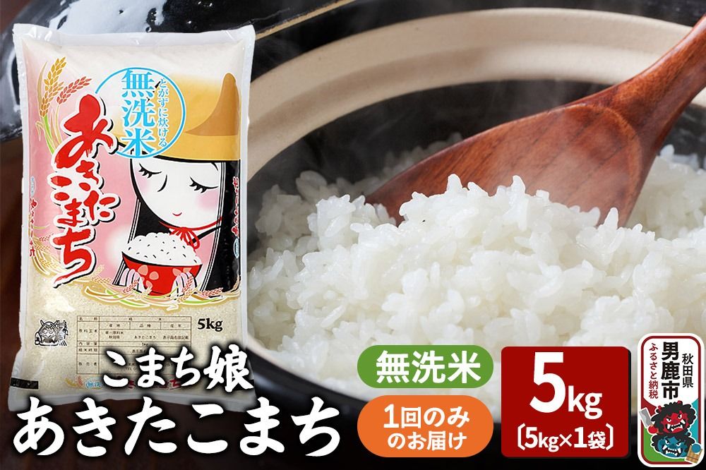 令和7年産『こまち娘』あきたこまち 無洗米 5kg×1袋 吉運商店 秋田県 男鹿市 お米 お弁当 おにぎり|23_ysu-130501