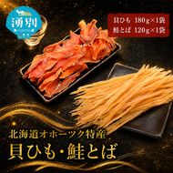 【業務用】貝ひも180g×1袋・鮭とば120g×1袋 おつまみ オホーツク 海産 乾物 海藻 のり 魚貝類 帆立 ホタテ サーモン 鮭 