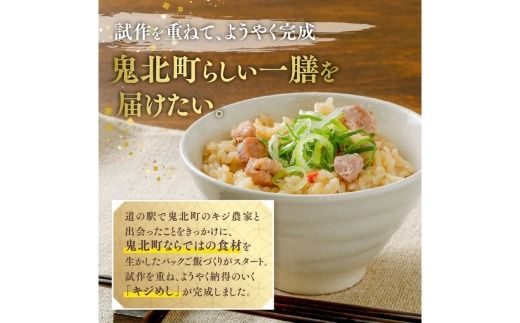 キジめし パックご飯（2パック/化粧箱）|鬼北 キジめし パックご飯 化粧箱入り ギフト対応 レンジで2分 きじ肉 鬼北町 特産品 お土産 ギフト 手土産