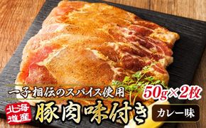 北海道産 豚肉 味付き スパイシーポーク（カレー味） 一子相伝のスパイス使用 50g×2枚 | 北海道産 豚肉 ポーク カレー味 フライパン スパイシー カレー ジョイパックチキン 一人暮らし セット おかず 小分け 冷凍 肉 絶品 人気 ヒロセ 北海道 釧路町 釧路超 特産品 121-1262-160-002