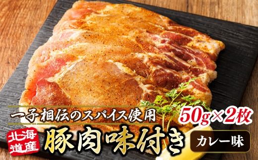 北海道産 豚肉 味付き スパイシーポーク（カレー味） 一子相伝のスパイス使用 50g×2枚　121-1262-160-002