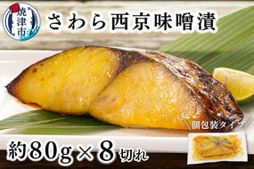 a10-1161　さわら西京味噌漬け 約80g×8切れ