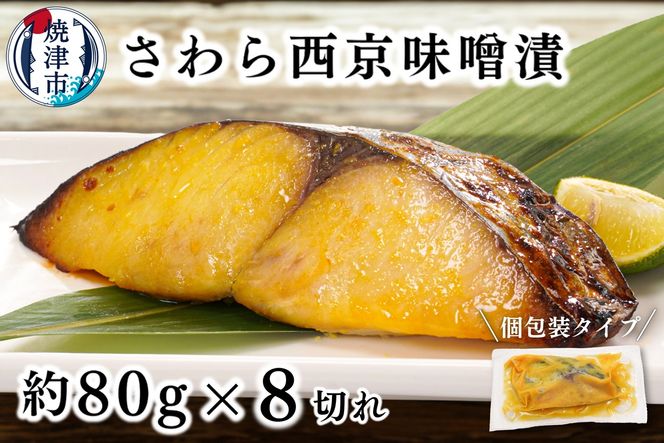 a10-1161　さわら西京味噌漬け 約80g×8切れ