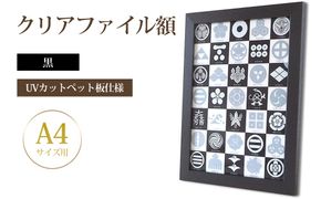 クリアファイル額 黒 A4サイズ用 UVカットペット板仕様 [No.433]