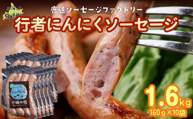 行者にんにく入りソーセージ 1.6kg（160g×10） SKD027