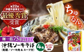 ソーキそば (乾麺 / スープ付き4食) 沖縄そば おきなわそば ソーキそば お土産 ギフト おすすめ 年内発送 沖縄市 / 有限会社アワセそば[BCAY001] 