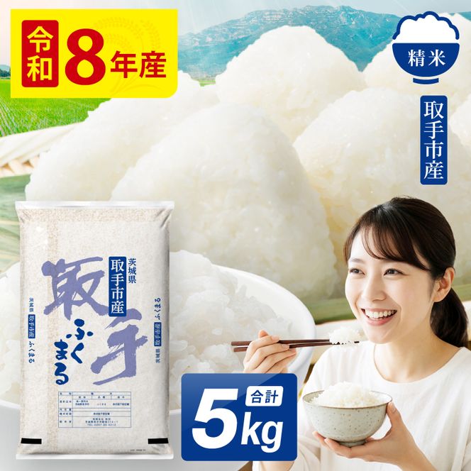 令和8年産 ふくまる 精米 5kg | お米 ふくまる 白米 茨城県 取手市 （CO017）