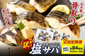 定期便2回【訳あり】魚屋の味付け骨取り塩サバ約2.1kg（お手軽42切れ×2回※隔月）　TB00041