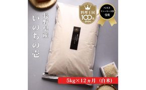 定期便 12ヶ月 ベストファーマーズ賞受賞 いのちの壱 白米 5kg 無農薬 令和7年産 米 お米 チャック付 チャック 小分け  産地直送 長野 定期 12回