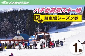 【ハチ北高原スキー場 駐車場シーズン券】 ハチ北高原 スキー場  ゲレンデ 旅館街 駐車場 関西最大級 抜群の展望 兵庫県 香美町 村岡 ハチ北観光協会 95-01