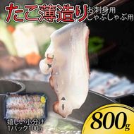 たこ薄造り800g (100g×8) 刺身 タコ 蛸 おつまみ  [nomura046]
