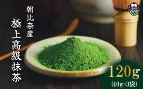 【朝比奈産 極上抹茶】 高級抹茶 120g 国産 お稽古用 粉末抹茶 40g 3袋 茶道 お茶 緑茶 茶道用 極上 高級 抹茶 お菓子 料理 手作り 抹茶ラテ 抹茶ミルク 薮崎園 静岡県 藤枝市