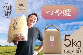 吉祥ファーム つや姫 5kg 令和7年産 2025年産 ブランド米 コシヒカリの原点、亀の尾発祥の地 庄内