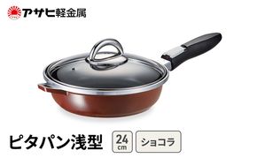 [ ピタパン浅型 (24) ショコラ ] アサヒ軽金属