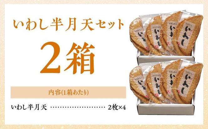 【水産庁長官賞受賞品】大容量！ いわし半月天セット / かまぼこ 蒲鉾 カマボコ 練り物 詰め合わせ / 南島原市 / 内田蒲鉾店[SAH013]