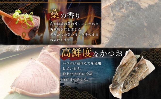 【定期便 / ３ヶ月連続】 土佐流藁焼きかつおのたたき ２種食べ比べ４節セット tk052