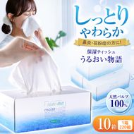 保湿ティッシュペーパー うるおい物語 220組 10箱入り ティッシュ ティッシュペーパー ボックスティッシュ 箱  パルプ100% ローションティッシュ 消耗品 生活用品【ハヤシ商事株式会社】 [BQAD044]