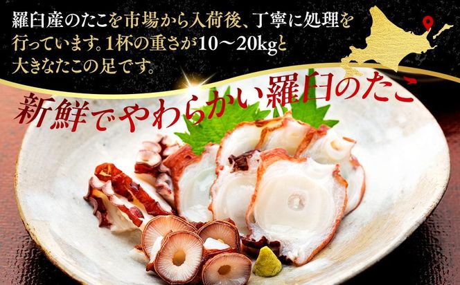 羅臼産たこ足カット真空 1kg タコ 刺身 おかず 酒の肴 北海道 魚介  海の幸 海産物 刺身 ごはん おかず おつまみ 酢の物 たこ焼き  カルパッチョ アヒージョ 国産 贈り物 ギフト 送料無料 知床 海の幸 016942_AH241
