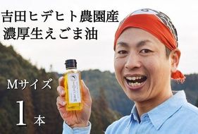 えごま 油 吉田ヒデヒト農園産！【濃厚生えごま油】 Mサイズ(95g) ×1本 えごま油 えごま 275
