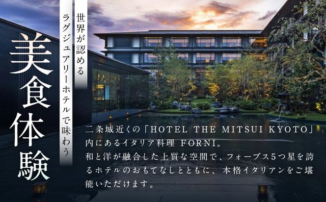 【HOTEL THE MITSUI KYOTO】イタリア料理 FORNI ランチコース ペアお食事券 | 京都 二条城 人気ホテル 食事券［ フォルニ イタリアン ランチ コース料理 食事券 2人 美食 グルメ 人気 おすすめ 記念 お祝い ホテル 旅行 観光 食事 ふるさと納税 ］ 261009_A-LP001