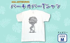バーキオバーTシャツ Mサイズ×アイボリー