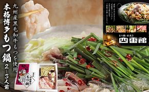 もつ鍋 黒毛和牛 本格 博多もつ鍋 2～3人前 醤油味 四番館 ※配送不可：離島 鍋セット もつ鍋セット 柔らかい 風味豊か 生もつ 醤油スープ 和食 鍋物 夕飯 晩御飯 