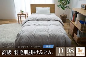 【夏用】高級 軽量 高品質 羽毛布団 ダブル 肌掛け 肌掛け布団 ダウン 夏 プレミアム ハンドセレクト ポーランド産 マザーグースダウン 98％ 0.5kg 稀少 ダウンケット 日本製 綿100％ 布団 ふとん 羽毛ふとん 寝具 羽毛 手選別 Animex ソフトケース付き [川村羽毛 山梨県 韮崎市 20742884]