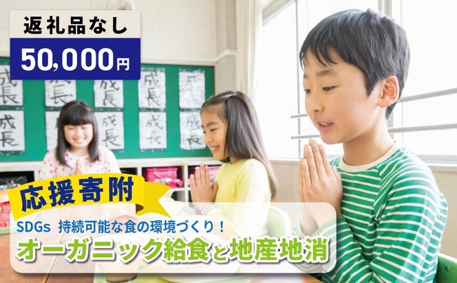 ON0054 【返礼品なし】SDGs持続可能な食の環境づくり！オーガニック給食と地産地消 推進応援寄附（大阪府泉佐野市）